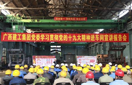 廣西建工集團(tuán)黨委委員、副總經(jīng)理侯立林到冶建公司宣講十九大精神