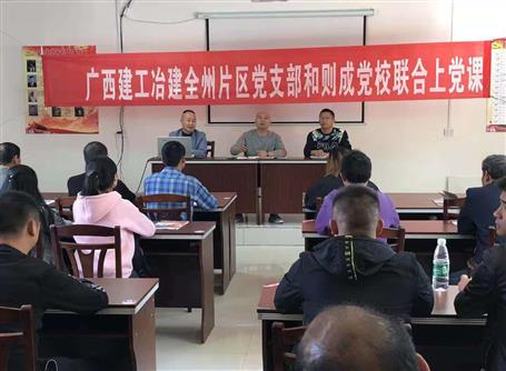 三公司全州片區(qū)項(xiàng)目聯(lián)合黨支部與則成黨校開展主題黨日活動(dòng)