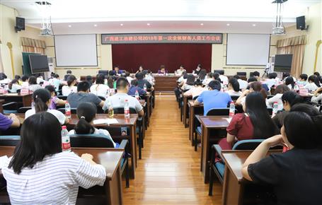 公司召開2018年第一次全體財(cái)務(wù)人員工作會議