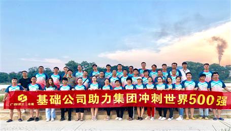 基礎(chǔ)公司開展“攜手并肩，勇敢前行”徒步活動(dòng)