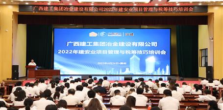 冶建公司召開2022年建安業(yè)項(xiàng)目管理與稅籌技巧培訓(xùn)會(huì)