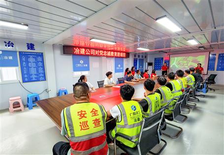 冶建公司開展對黨忠誠教育進(jìn)項目活動