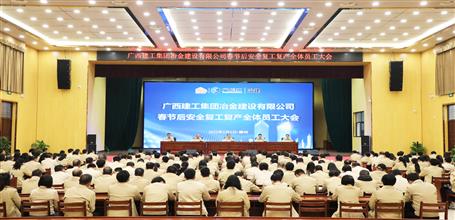 冶建公司召開春節(jié)后安全復工復產全體員工大會