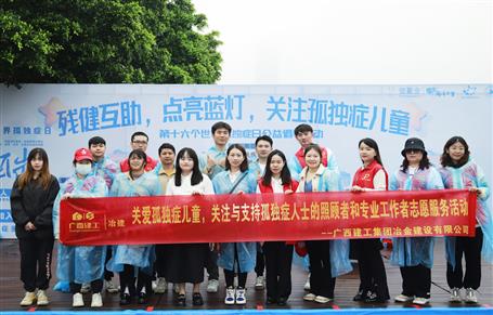 關(guān)愛孤獨(dú)癥兒童，冶建志愿者在行動