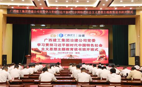 冶建公司黨委學(xué)習(xí)貫徹習(xí)近平新時(shí)代中國特色社會主義思想主題教育讀書班開班