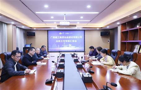 提升“三力”爭(zhēng)創(chuàng)佳績(jī)丨冶建公司召開(kāi)法務(wù)工作專(zhuān)題匯報(bào)會(huì)
