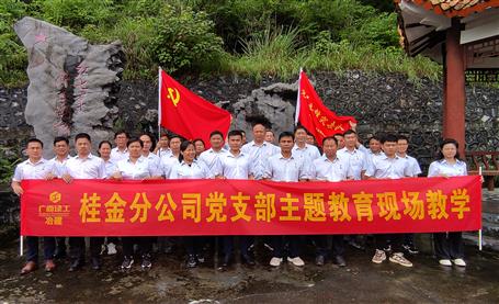 【主題教育】冶建桂金分公司黨支部開展主題教育現(xiàn)場教學(xué)活動