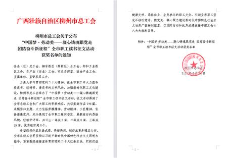 【喜訊】冶建公司職工作品在柳州市職工讀書征文活動中獲獎(jiǎng)