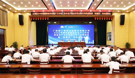 冶建公司召開(kāi)2024年第四季度安全生產(chǎn)工作會(huì)、安全生產(chǎn)治本攻堅(jiān)三年行動(dòng)推進(jìn)會(huì)暨“質(zhì)量月”活動(dòng)總結(jié)會(huì)