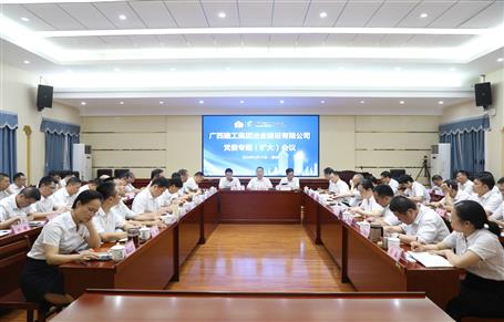 冶建公司召開黨委專題（擴大）會議啟動部署黨紀學(xué)習(xí)教育工作