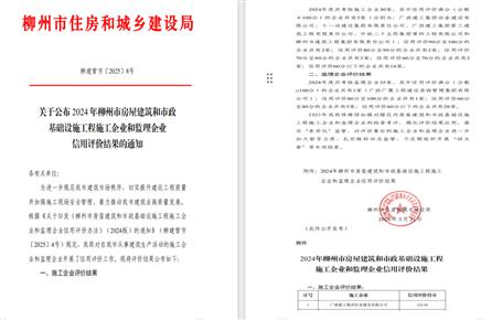 冶建位列榜首！2024年度柳州市施工企業(yè)信用評(píng)價(jià)結(jié)果公布