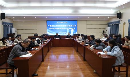 冶建公司區(qū)外項目財務(wù)風(fēng)險管控專題研討會召開