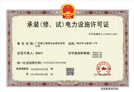 【喜訊】冶建公司“承裝（修、試）電力設(shè)施許可證”順利升級(jí) 